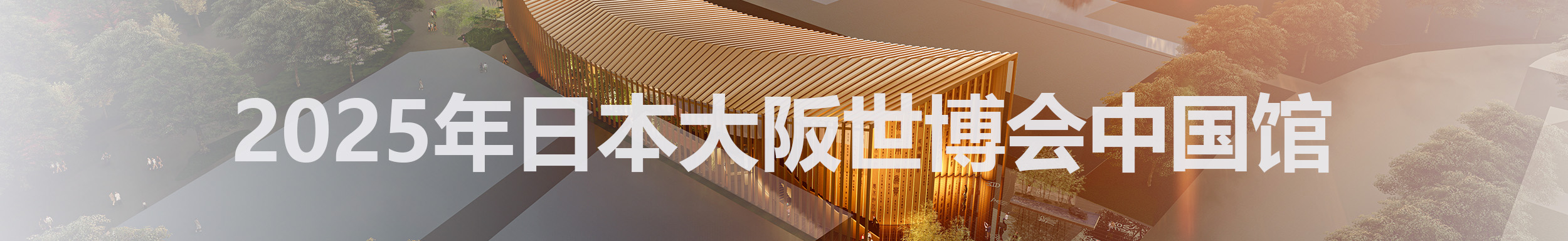 2025年日本大阪世博會(huì)中國(guó)館